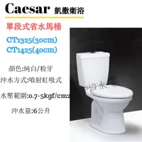 在飛比找蝦皮購物優惠-🔸HG水電🔸 Caesar 凱撒衛浴 單段式省水馬桶 CT1