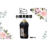 在飛比找蝦皮購物優惠-台糖黑糖漿 3KG/罐 黑糖糖漿 黑糖掛杯 黑糖蜜 黑糖漿 