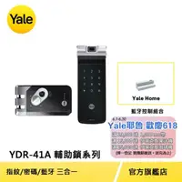 在飛比找momo購物網優惠-藍芽組合【Yale 耶魯】YDR-41A輔助鎖系列 熱感應觸