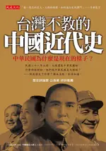 台灣不教的中國近代史: 中華民國為什麼是現在的樣子?/莊魯迅 ESLITE誠品