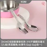 【KOM】信誼童書聯名款-316不鏽鋼兒童叉3入組(青菜鱷魚/水果牛/GUJI-GUJI各一)