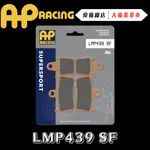 【偉倫精品零件】AP RACING R1 六活塞 來令片 煞車皮 複合 金屬燒結 運動 競技 LMP439 SF