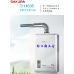 邦立廚具行 來電優惠SAKURA櫻花 16公升智能恆溫 強制排氣 分段火排熱水器DH-1605 DH 1605免費健檢