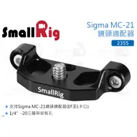 在飛比找蝦皮購物優惠-數位小兔【SmallRig 2355 Sigma MC-21