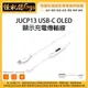 怪機絲 j5create JUCP13 型電傳輸內嵌OLED動態螢幕顯示1.2米 手機 平板 J5 Type-A To USB-C