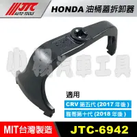 在飛比找蝦皮購物優惠-【小楊汽車工具】JTC 6942 HONDA 油桶蓋拆卸器 