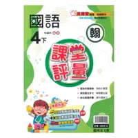 在飛比找蝦皮商城優惠-明霖國小課堂評量翰版國語4下