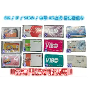 (無實體卡片)!!通通有!! 台哥大 OK IF VIBO 中華 4G 易付卡 儲值卡 上網卡 台灣大哥大 中華電信 吃到飽