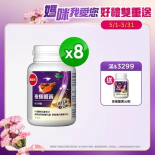 【葡萄王】夜極薑黃複方膠囊x8盒 共240粒(95%薑黃 益生菌 綠茶兒茶素 米萃取物 紅豆萃取物)