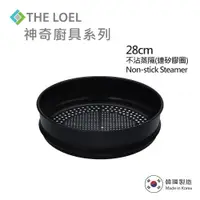 在飛比找PChome24h購物優惠-THE LOEL 韓國不沾鍋蒸隔蒸籠28cm