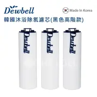 在飛比找momo購物網優惠-【Dewbell】Dewbell 沐浴除氯過濾水器黑色高階款