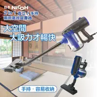 在飛比找PChome24h購物優惠-日本NICOH 2IN1直立/手持兩用高效吸塵器(VC-70