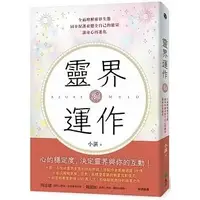 在飛比找露天拍賣優惠-《度度鳥》靈界運作:全面理解靈界生態,同步保護並健全自己的能