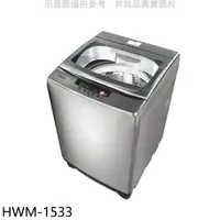 在飛比找HOTAI購優惠-禾聯【HWM-1533】15公斤洗衣機(含標準安裝)(7-1