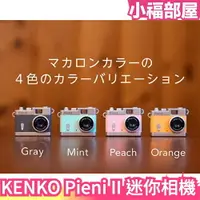 在飛比找樂天市場購物網優惠-日本新款 KENKO Pieni II 二代 迷你相機 限定