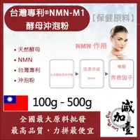 在飛比找蝦皮購物優惠-減加壹 台灣專利®NMN-M1酵母沖泡粉 100g 500g