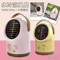 在飛比找蝦皮購物優惠-Hello Kitty / 小熊維尼 水冷涼風扇 充電式 桌