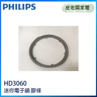 在飛比找Yahoo!奇摩拍賣優惠-皮老闆家電~PHILIPS飛利浦微電腦迷你電子鍋 膠條【適用