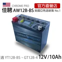 在飛比找momo購物網優惠-【佳騁 Chrome Pro】智能顯示機車膠體電池AW12B