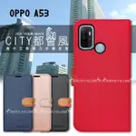 威力家 CITY都會風 OPPO A53 插卡立架磁力手機皮套 有吊飾孔 立架皮套 大電量手機 2020 CPH2127