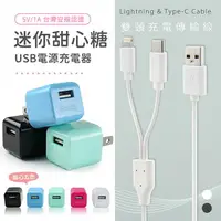 在飛比找樂天市場購物網優惠-KooPin 迷你甜心糖 USB充電器+二合一雙頭充電傳輸線