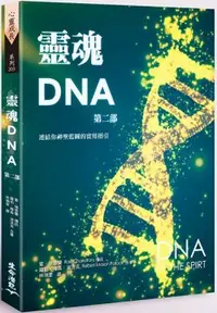 在飛比找PChome24h購物優惠-靈魂DNA（第二部）連結你神聖藍圖的實用指引