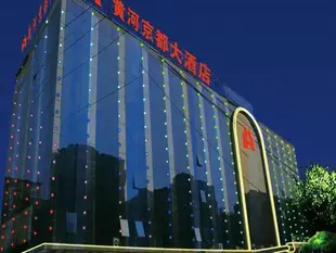 北京黃河京都大酒店Beijing Huanghe Grand Hotel