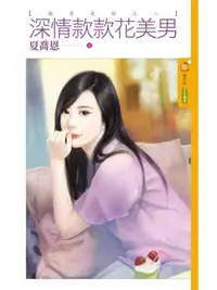 在飛比找樂天市場購物網優惠-【電子書】深情款款花美男【緣來是妳之二】