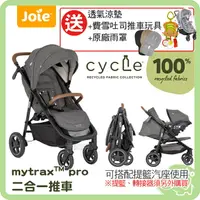 在飛比找樂天市場購物網優惠-奇哥 cycle系列 Joie Mytrax Pro 新豪華