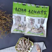 在飛比找蝦皮商城優惠-卡尼-澎湖海味丁香魚凍乾