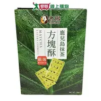 在飛比找ETMall東森購物網優惠-老楊鹿兒島抹茶方塊酥144g【愛買】