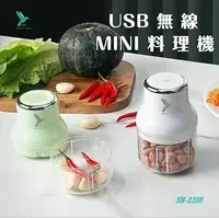 在飛比找鮮拾優惠-【蜂鳥牌】USB無線MINI食物料理機SB-2208白色