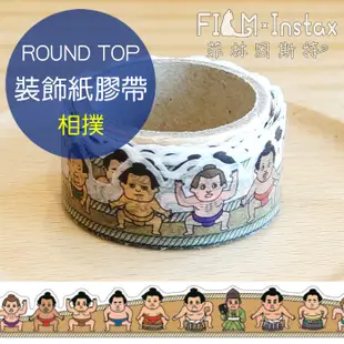 ROUND TOP 【 相撲 紙膠帶 】日本進口 masking DIY 裝飾紙膠帶 RT-MK-014 菲林因斯特