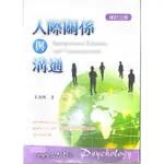 【芸朵朵の小舖】 2012年7月修訂三版一刷《人際關係與溝通》王淑俐