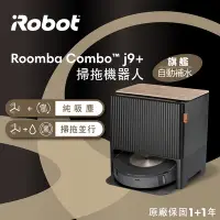 在飛比找Yahoo奇摩購物中心優惠-美國iRobot Roomba Combo j9+ 自動補水