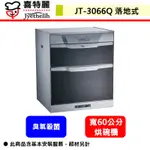 喜特麗--JT-3066Q--落地式烘碗機(部分地區含基本安裝)