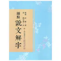 在飛比找蝦皮商城優惠-【萬卷樓圖書】《說文解字‧圈點段注》/（漢）許慎