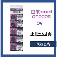 在飛比找蝦皮購物優惠-正品 日本製 maxell CR2025 水銀電池 鈕扣電池