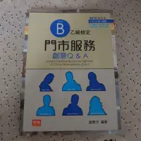 在飛比找蝦皮購物優惠-Level B 乙級檢定 門市服務創意Q&A （九版）