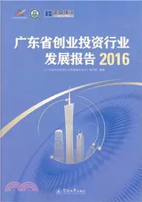 在飛比找三民網路書店優惠-廣東省創業投資行業發展報告2016（簡體書）