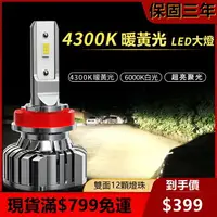 在飛比找樂天市場購物網優惠-無損安裝汽車led大燈9005h1h4h7超亮4300k暖黃