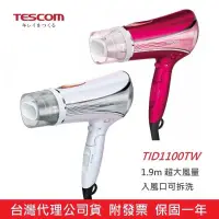 在飛比找有閑購物優惠-強強滾生活 公司貨 日本TESCOM TID1100高效速乾