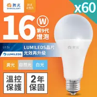 在飛比找ETMall東森購物網優惠-【DanceLight 舞光】60入組 升級第9代 16W 