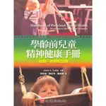 <全新>心理出版 大學用書【學齡前兒童精神健康手冊-發展、疾病和治療(JOAN L.LUBY主編；林政佑、陳芝萍、陳威勝譯)】(2009年9月)(22116)