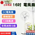 [HERAN禾聯 免運]DC電風扇 16吋電風扇 DC 電風扇 16吋 電風扇 禾聯電風扇 16吋電風扇 涼風扇