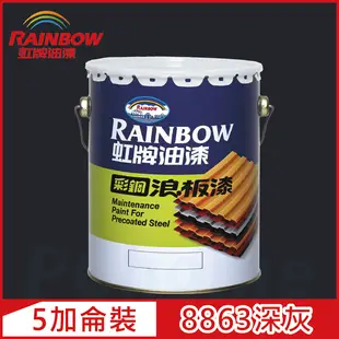 【Rainbow虹牌油漆】488 彩鋼浪板漆 8863深灰 有光（5加侖裝）