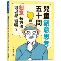 在飛比找momo購物網優惠-兒童創意思考五十問：創意，有方法可以學習嗎？