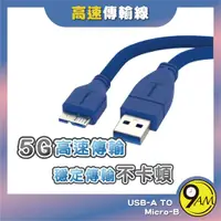 在飛比找蝦皮購物優惠-【9AM】USB3.0高速傳輸線 Type-A公對Micro