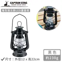 在飛比找誠品線上優惠-【日本CAPTAIN STAG】暖色復古款LED油燈-黑色