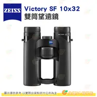 在飛比找蝦皮購物優惠-德國蔡司 ZEISS Victory SF 10x32 10